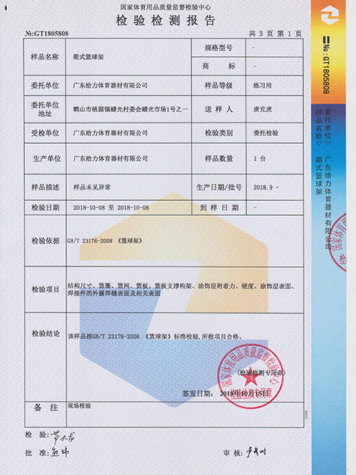 給力體育-移動籃球架檢測報告